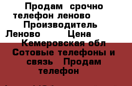 Продам, срочно телефон леново s850 › Производитель ­ Леново S850 › Цена ­ 5 500 - Кемеровская обл. Сотовые телефоны и связь » Продам телефон   